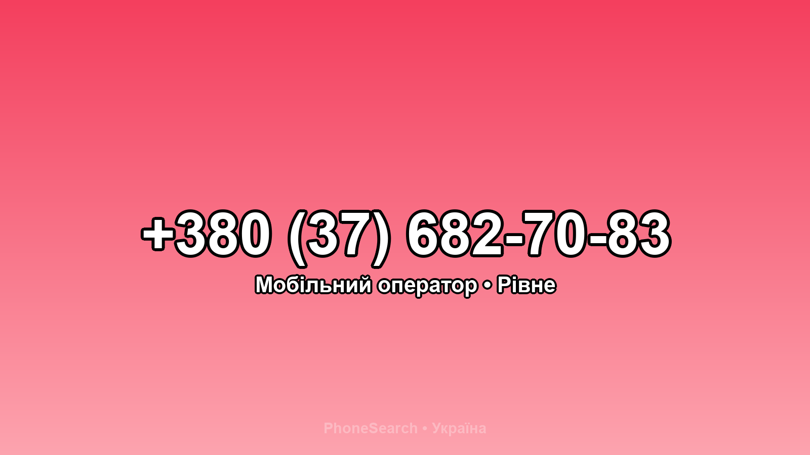 Номер +380 (37) 682-70-83 - вариант 1