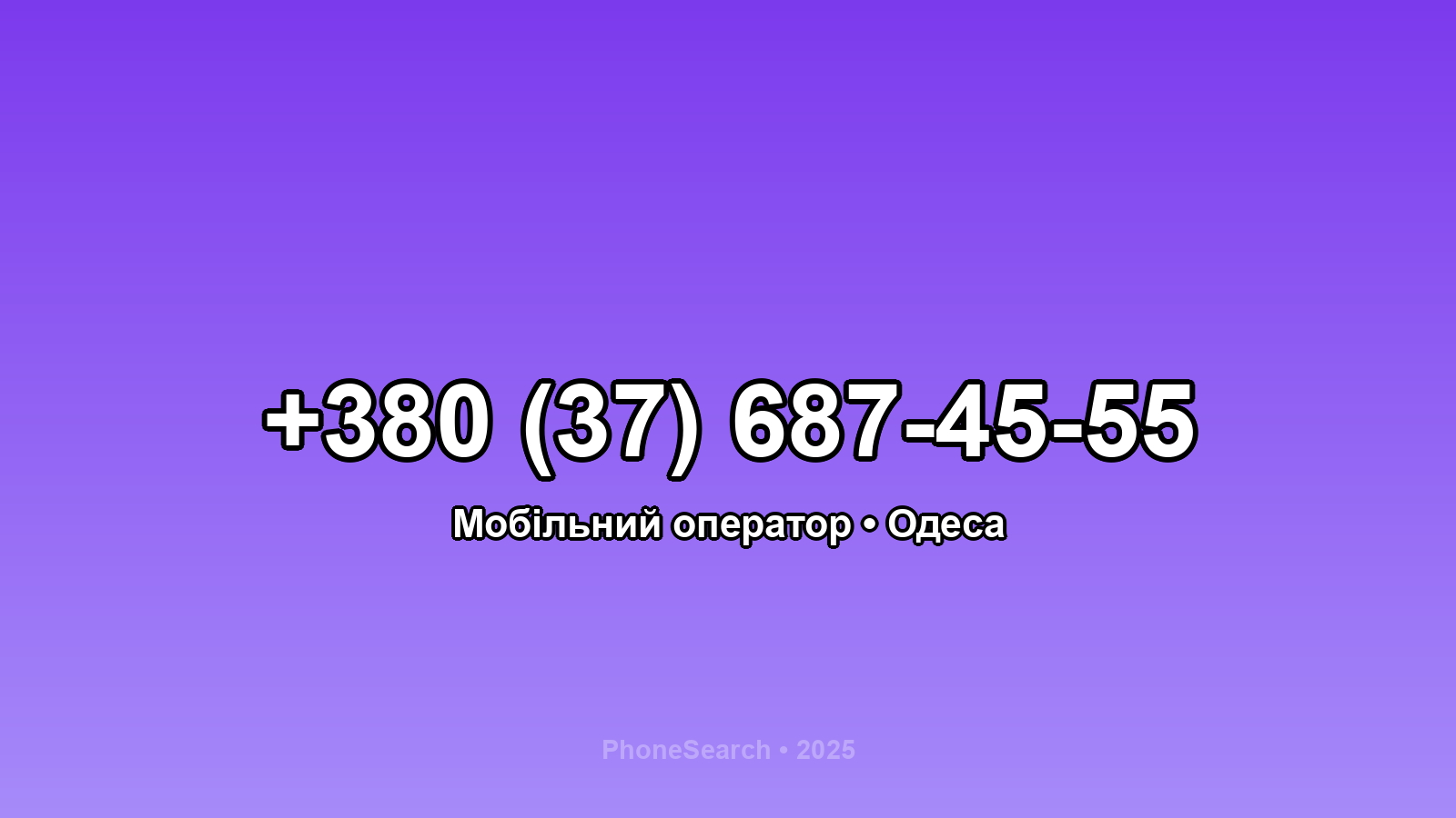 Номер +380 (37) 687-45-55 - вариант 1