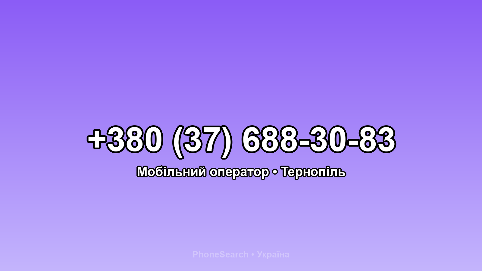 Номер +380 (37) 688-30-83 - вариант 2