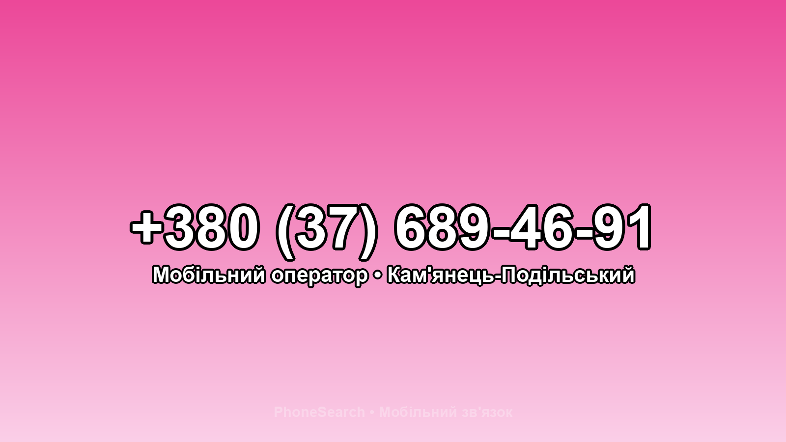 Номер +380 (37) 689-46-91 - вариант 1