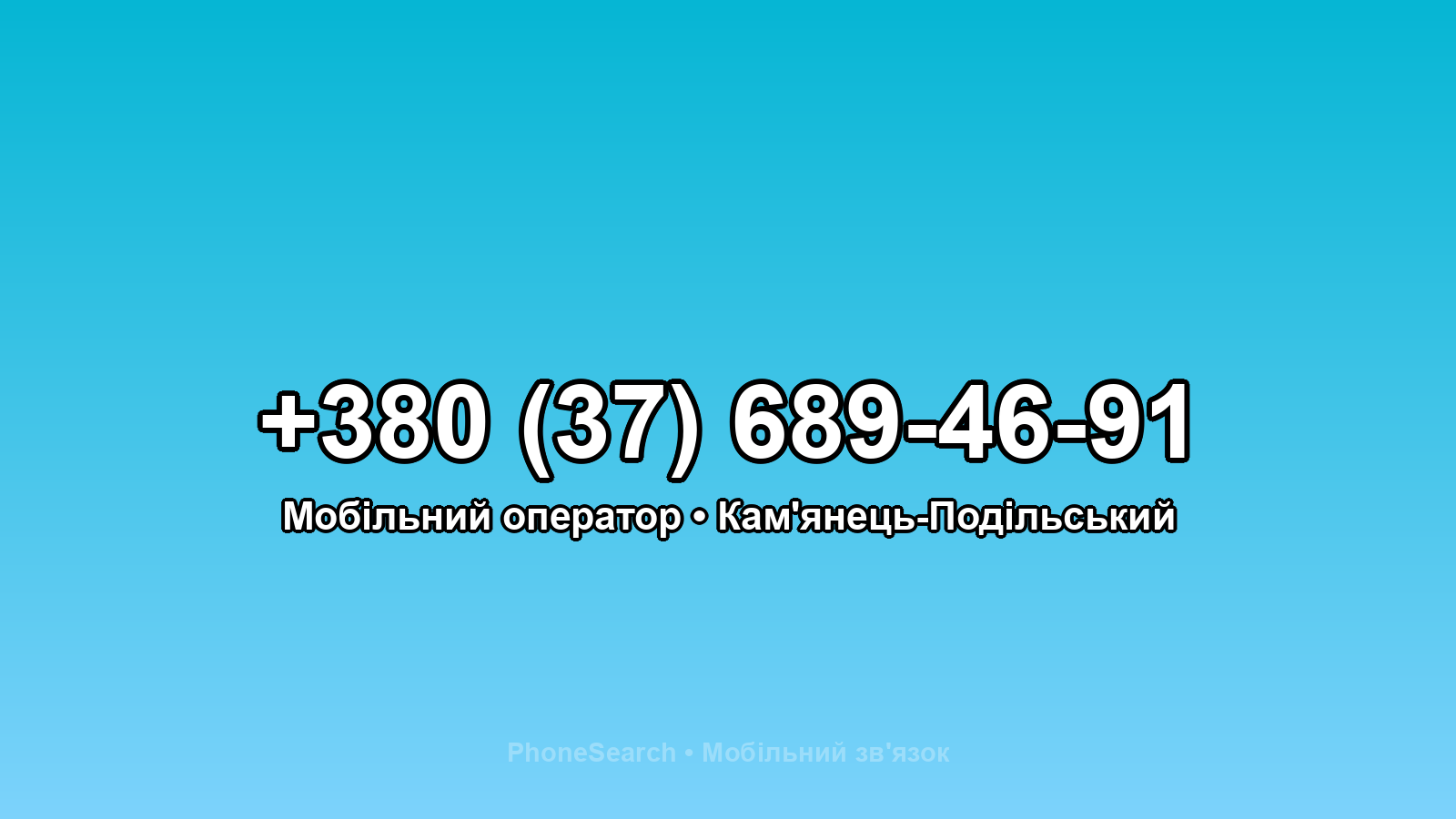 Номер +380 (37) 689-46-91 - вариант 2