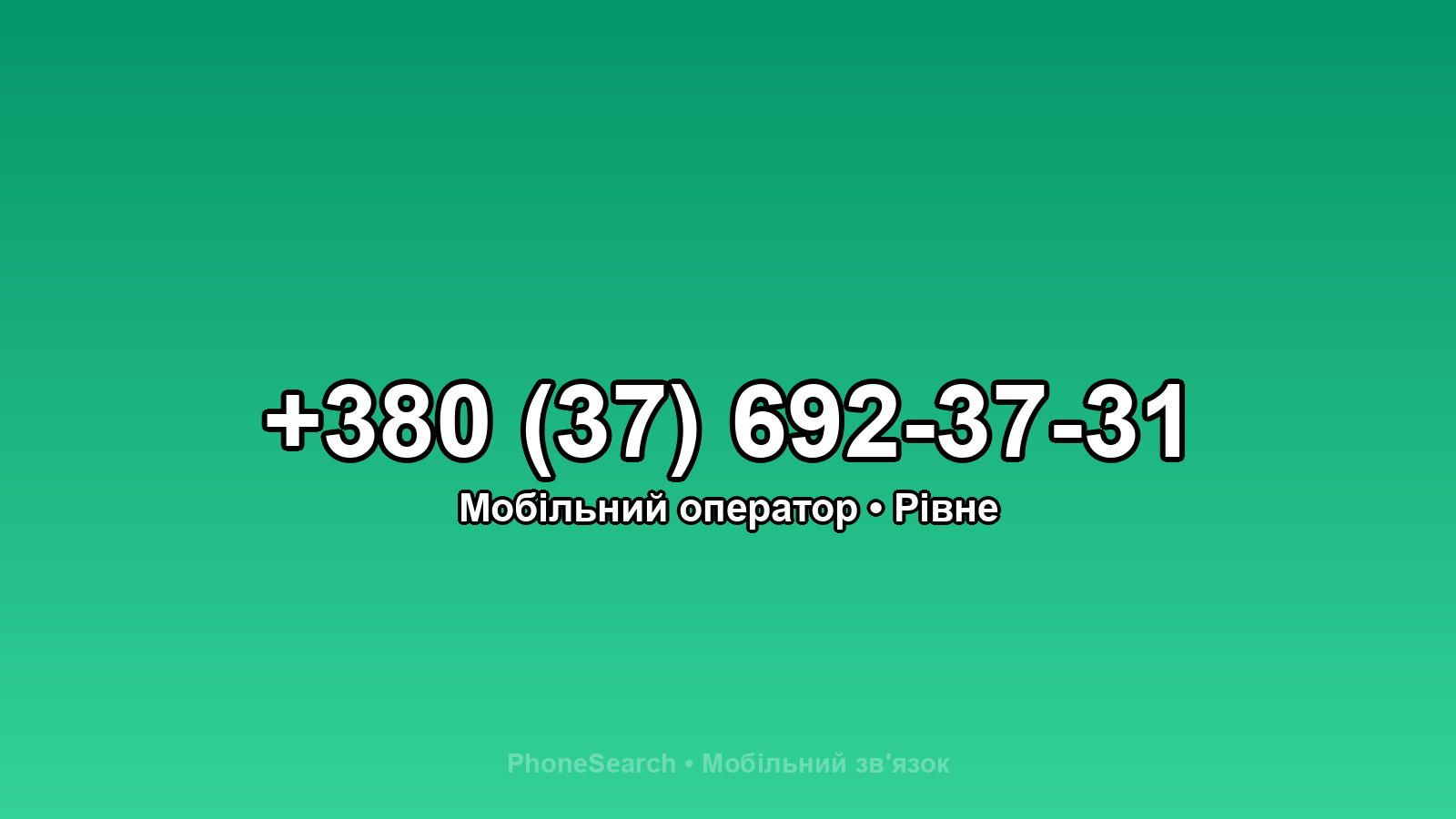 Номер +380 (37) 692-37-31 - вариант 1