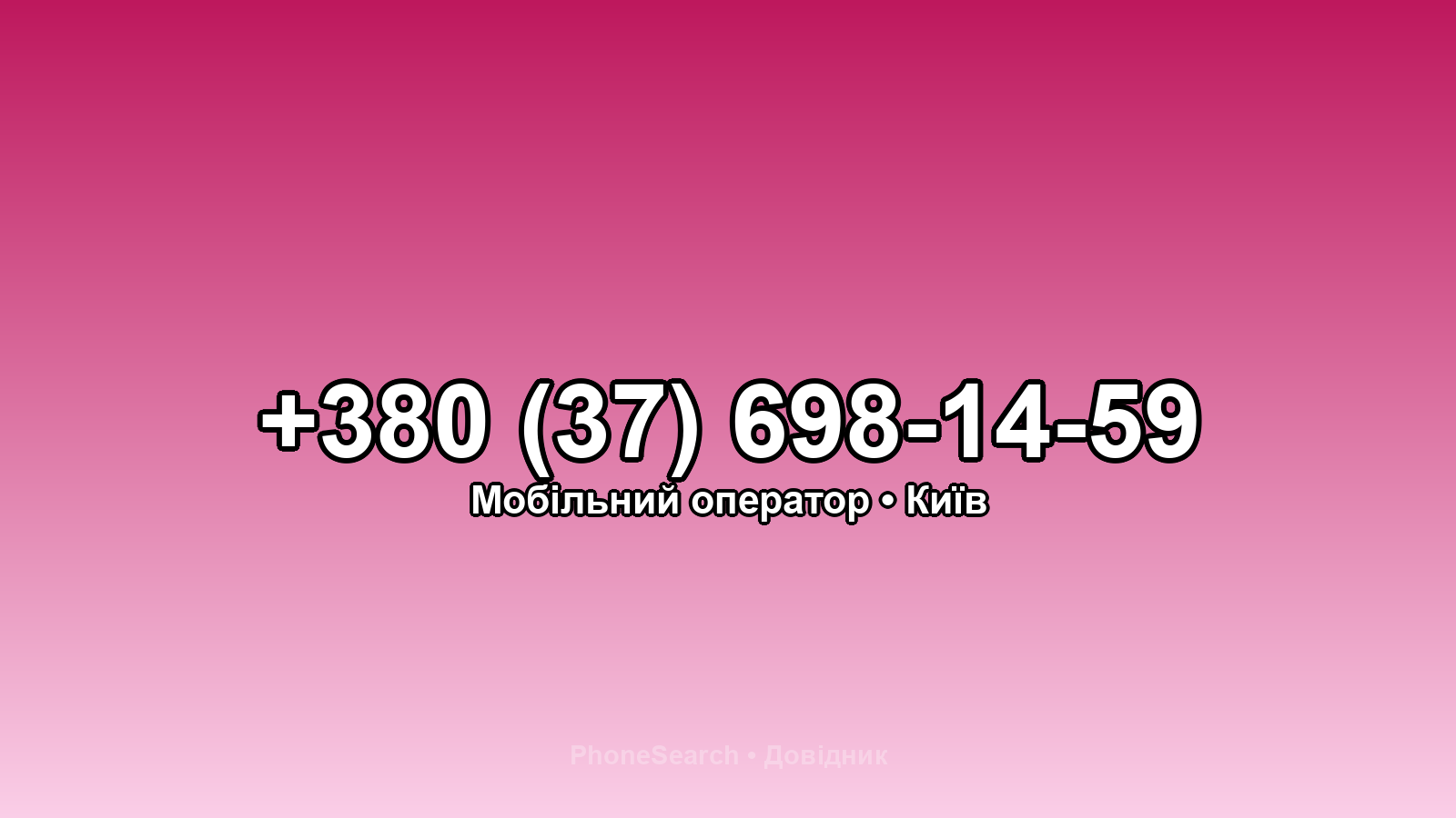 Номер +380 (37) 698-14-59 - вариант 1