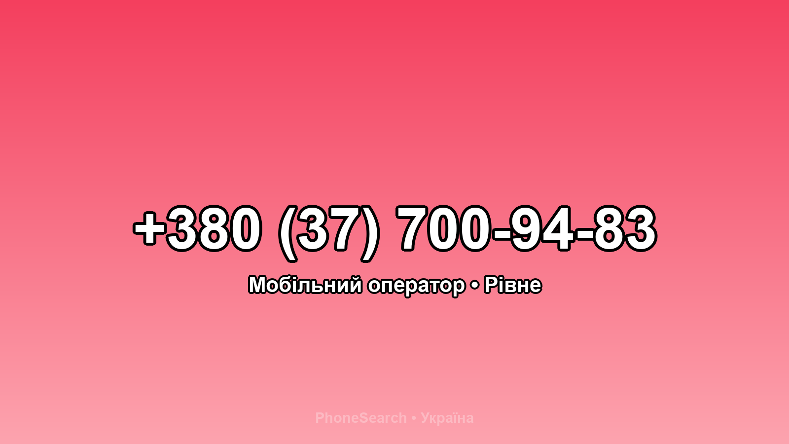 Номер +380 (37) 700-94-83 - вариант 1