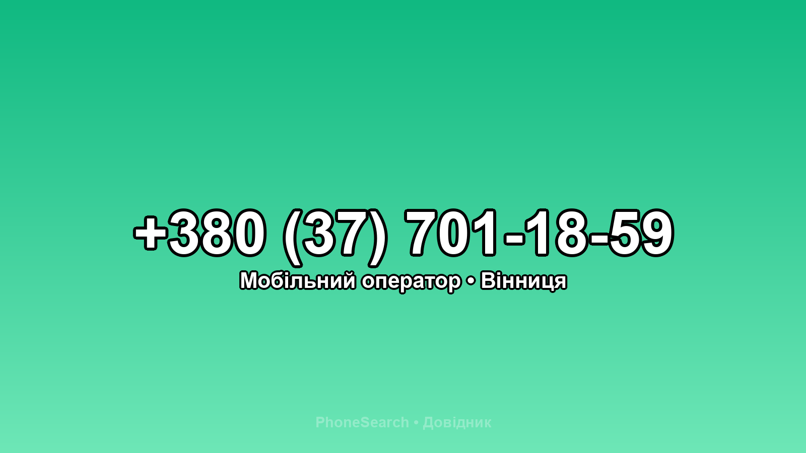 Номер +380 (37) 701-18-59 - вариант 2
