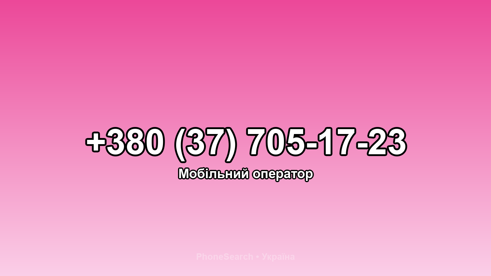 Номер +380 (37) 705-17-23 - вариант 1