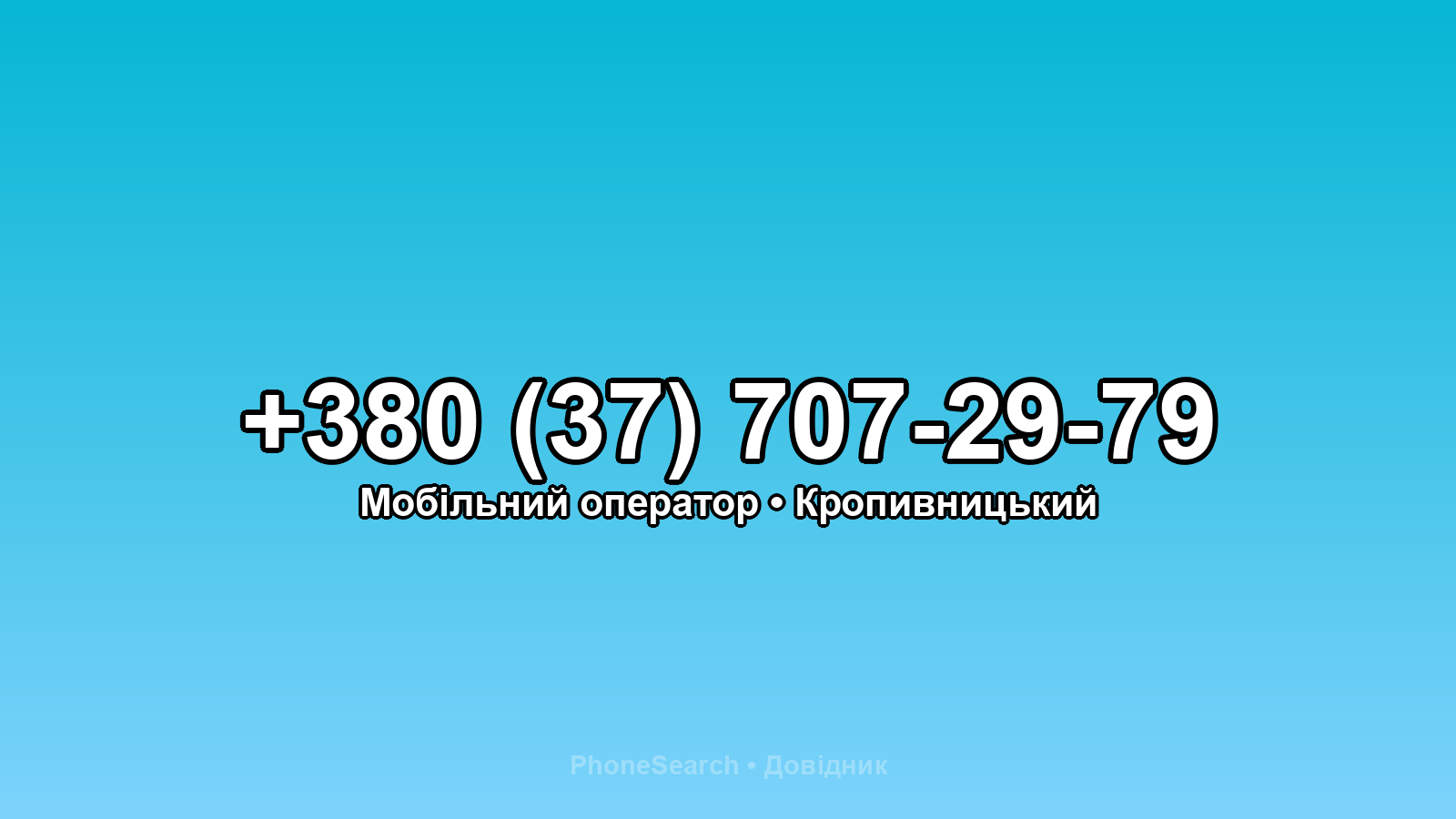 Номер +380 (37) 707-29-79 - вариант 1