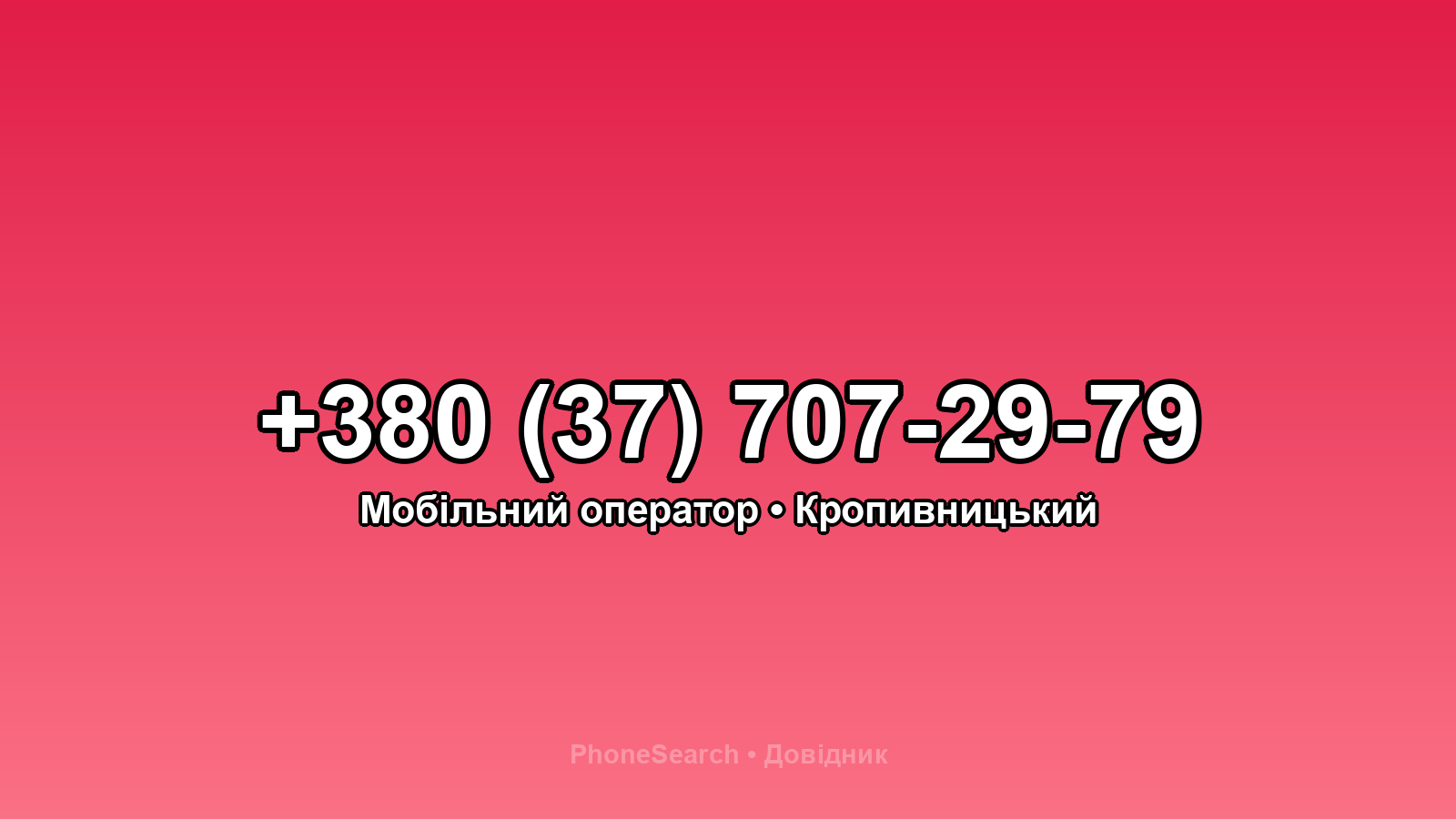 Номер +380 (37) 707-29-79 - вариант 2