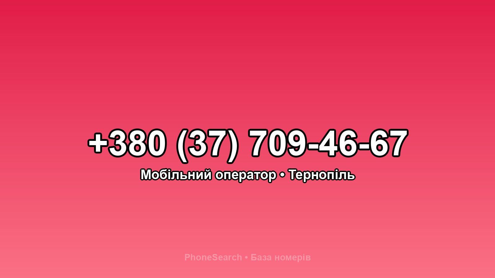Номер +380 (37) 709-46-67 - вариант 1
