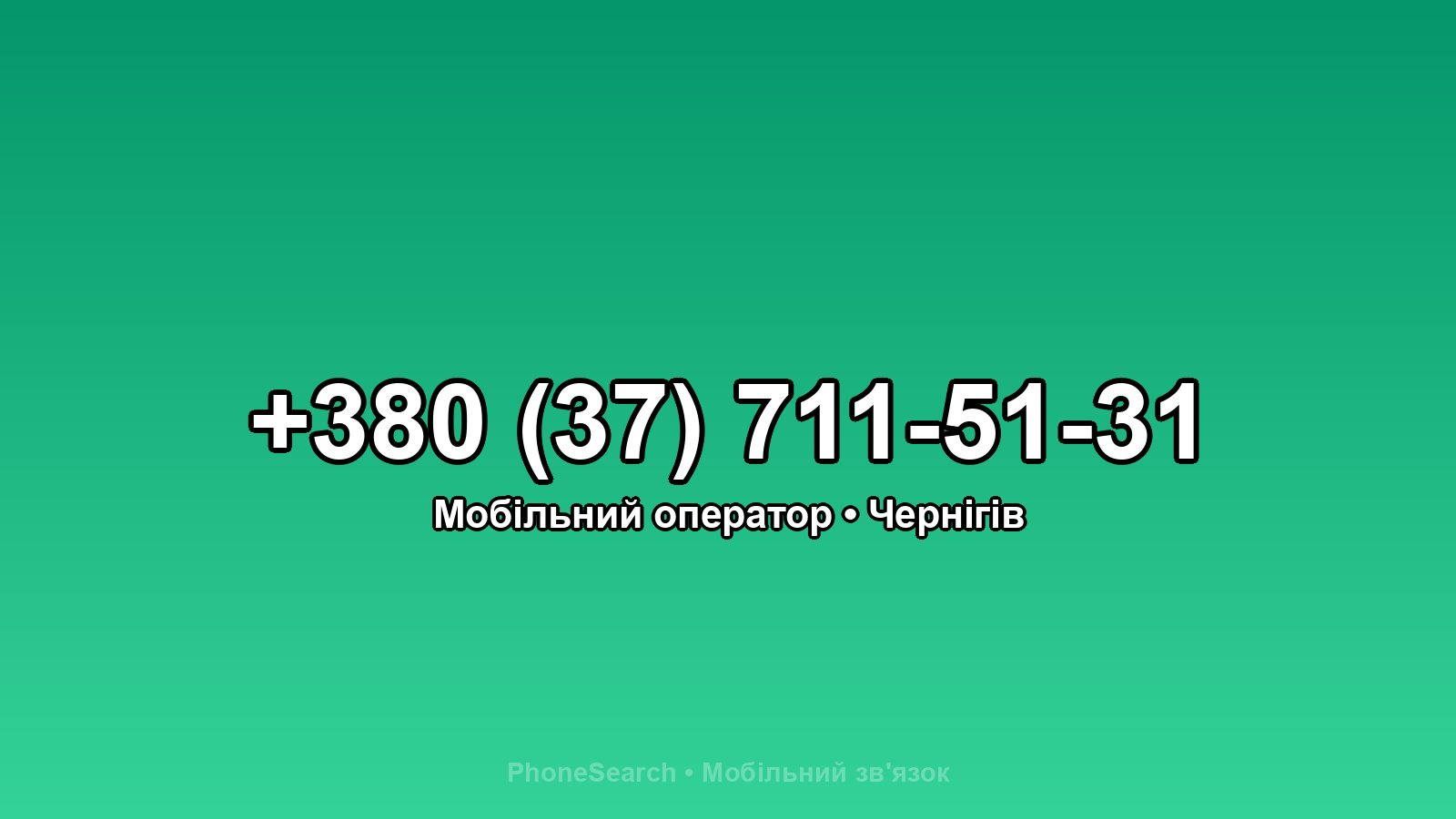Номер +380 (37) 711-51-31 - вариант 1