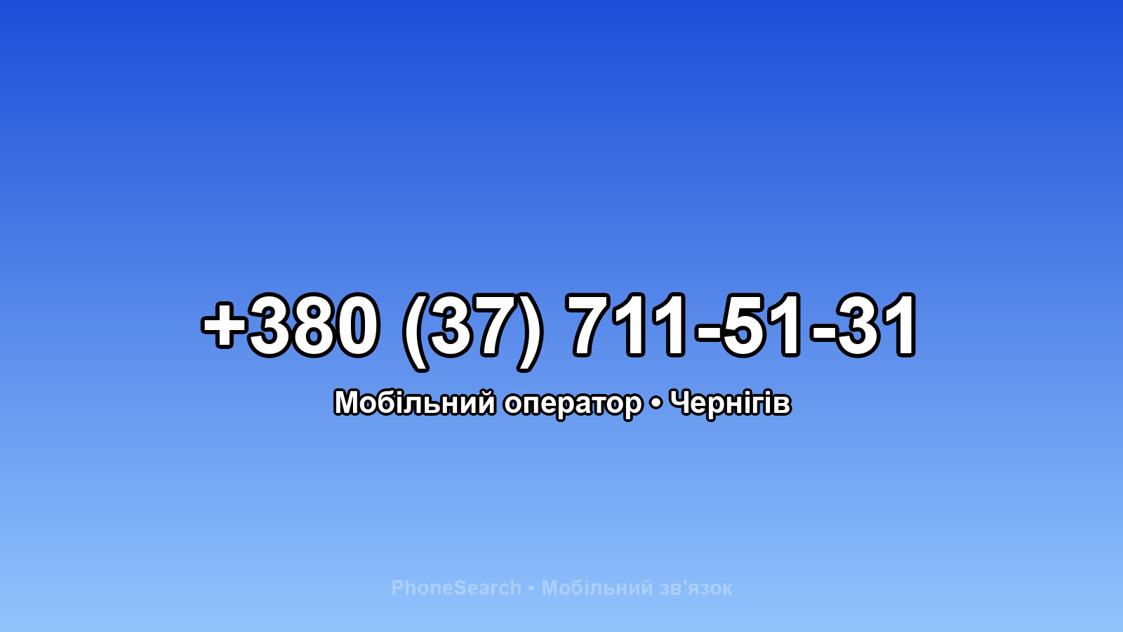 Номер +380 (37) 711-51-31 - вариант 2