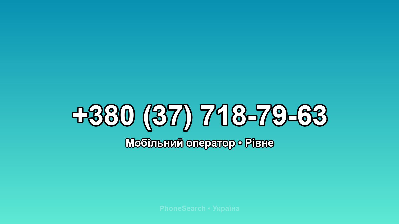 Номер +380 (37) 718-79-63 - вариант 1