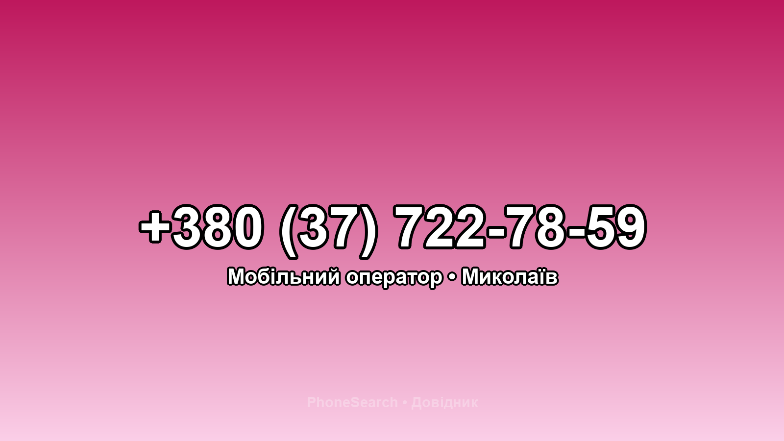 Номер +380 (37) 722-78-59 - вариант 1