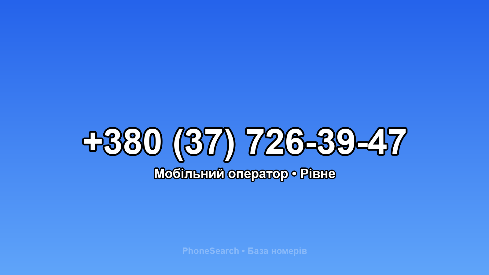 Номер +380 (37) 726-39-47 - вариант 2
