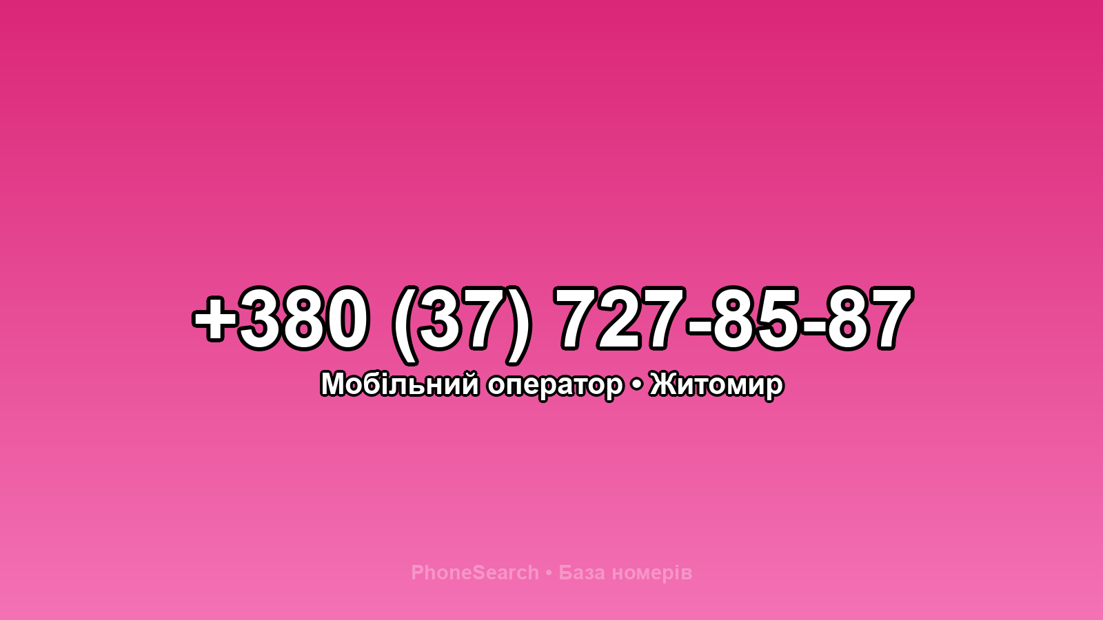 Номер +380 (37) 727-85-87 - вариант 2