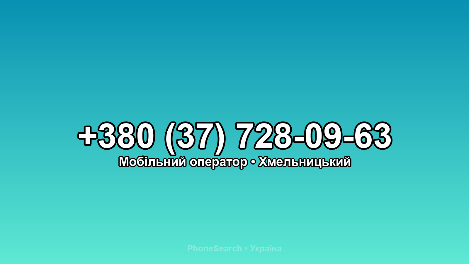 Номер +380 (37) 728-09-63 - вариант 1