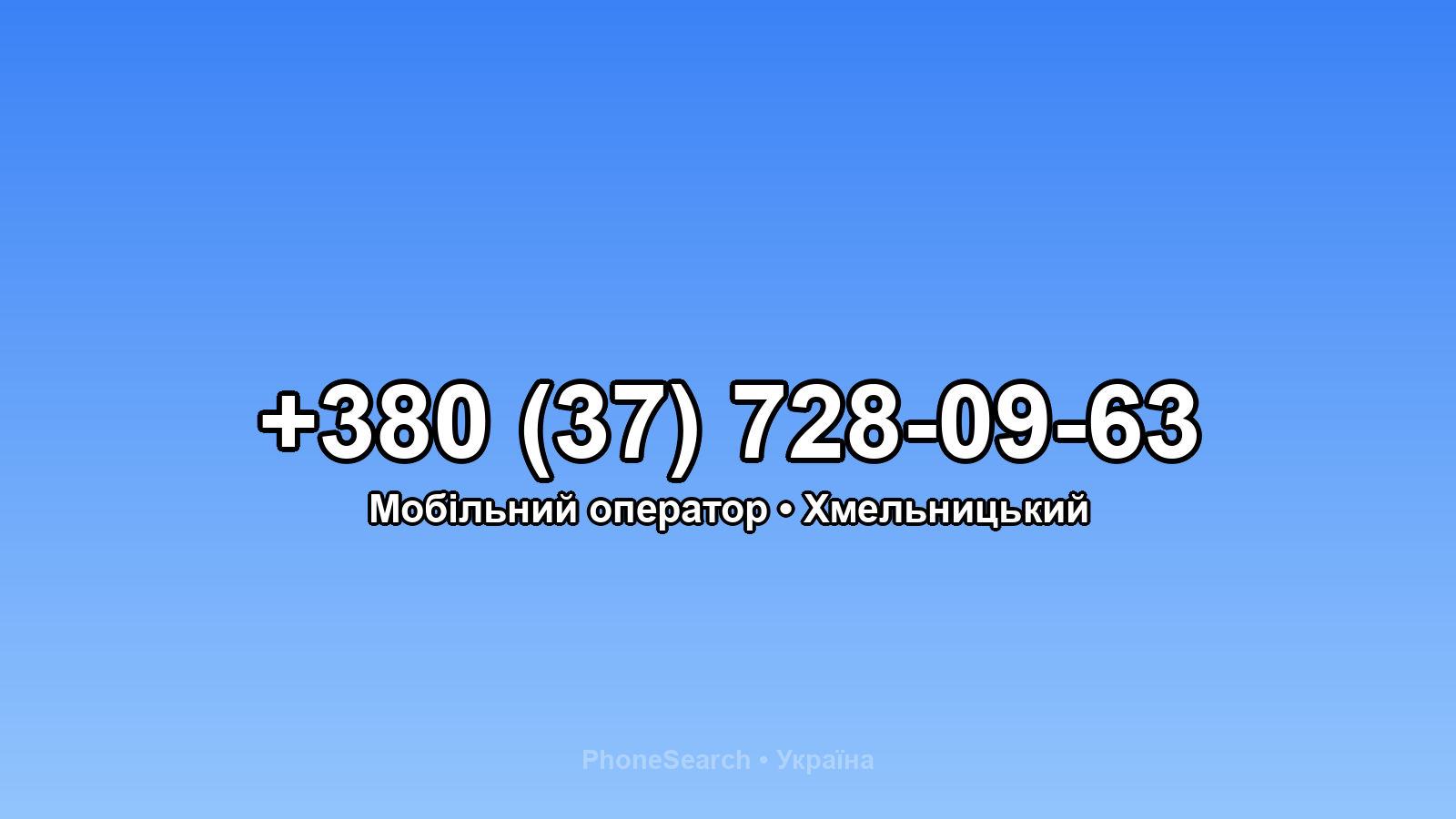 Номер +380 (37) 728-09-63 - вариант 2
