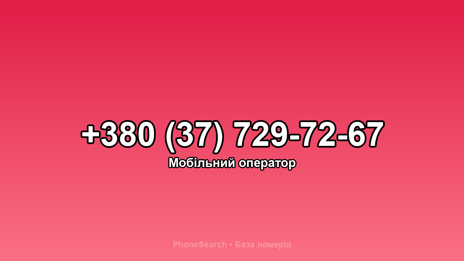 Номер +380 (37) 729-72-67 - вариант 1