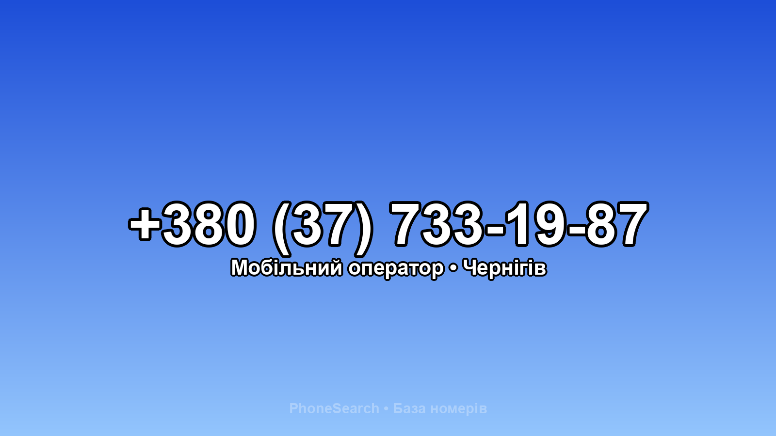 Номер +380 (37) 733-19-87 - вариант 1