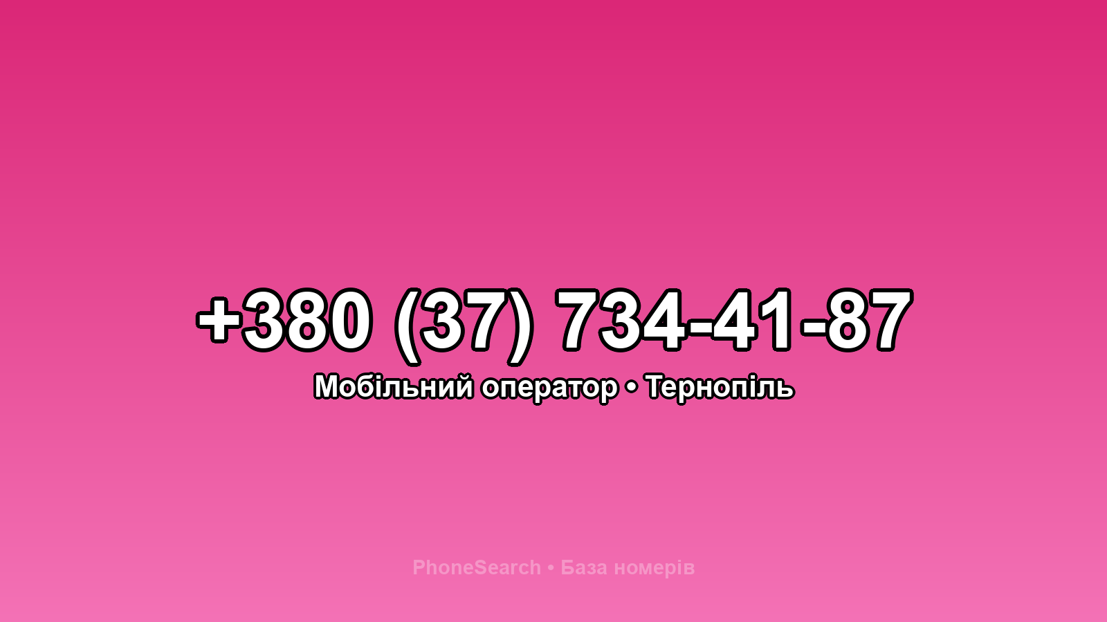 Номер +380 (37) 734-41-87 - вариант 2