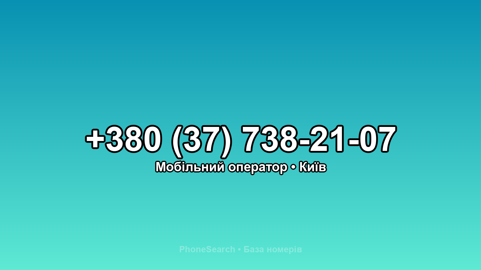 Номер +380 (37) 738-21-07 - вариант 2