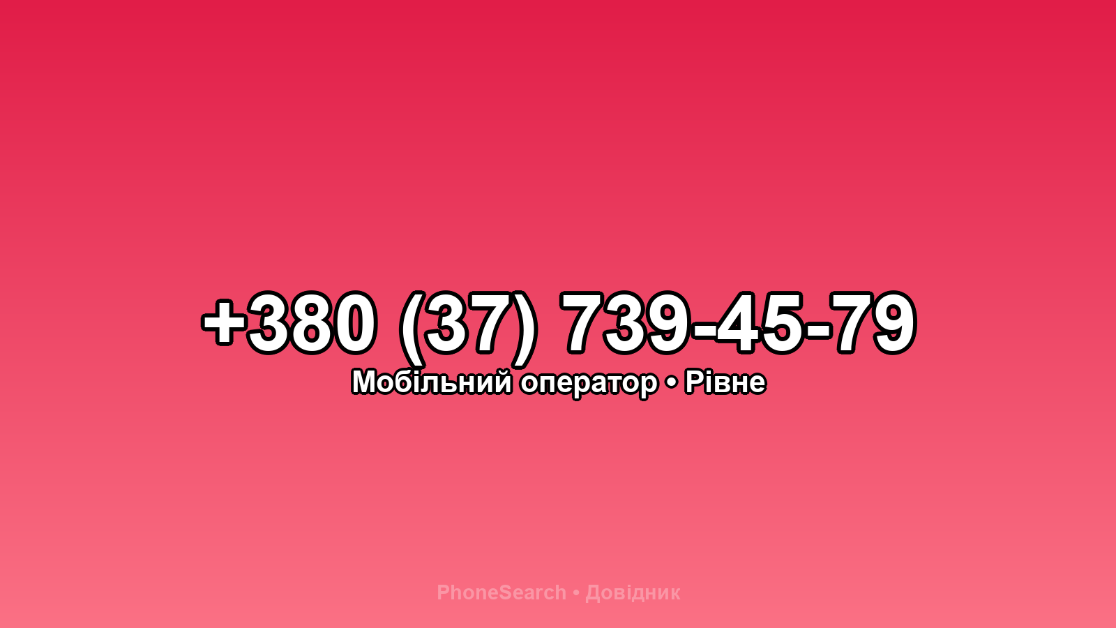 Номер +380 (37) 739-45-79 - вариант 2