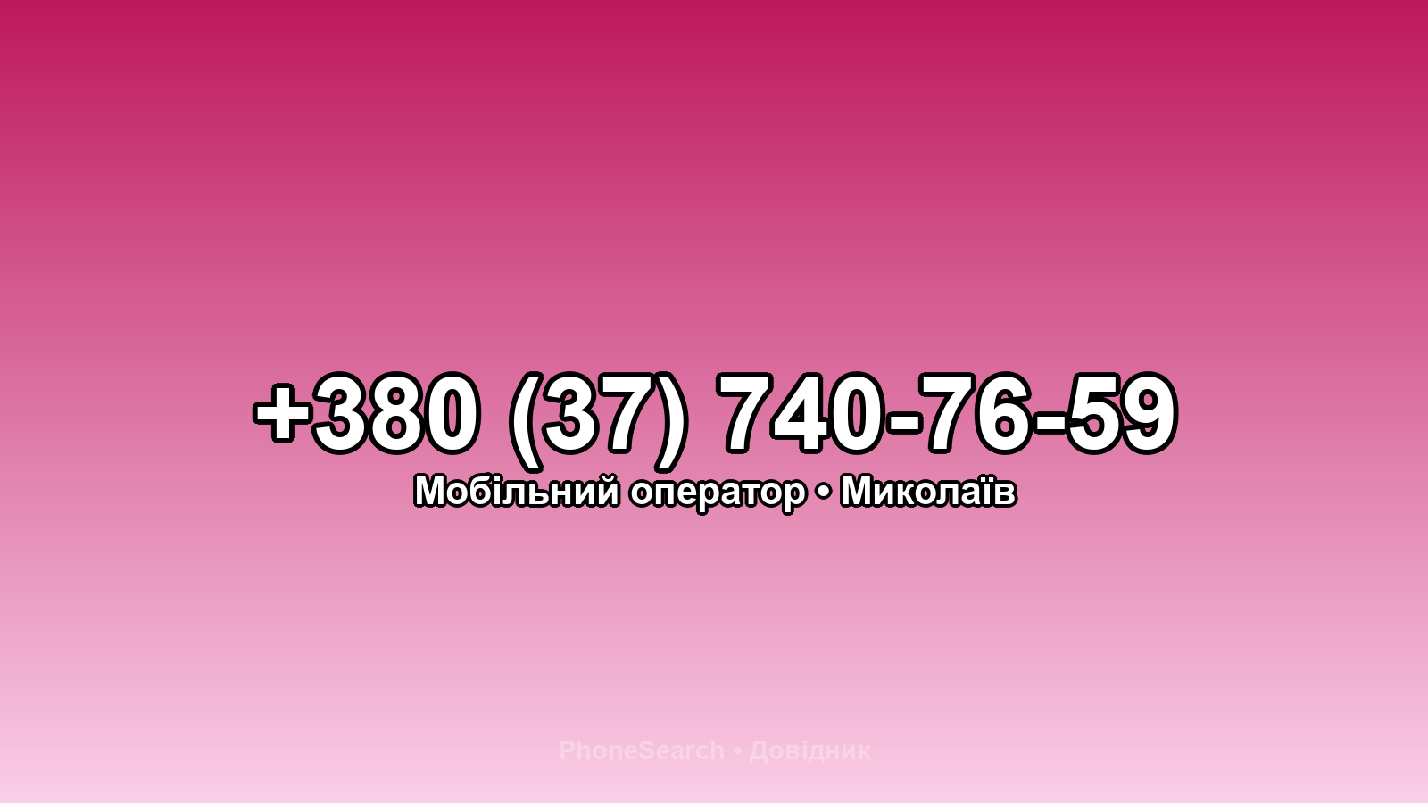 Номер +380 (37) 740-76-59 - вариант 1