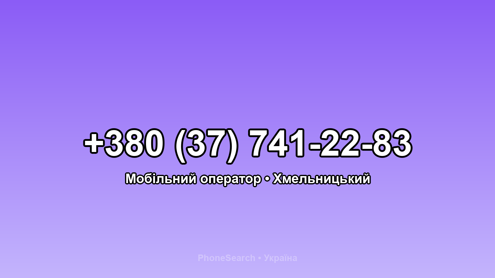 Номер +380 (37) 741-22-83 - вариант 2