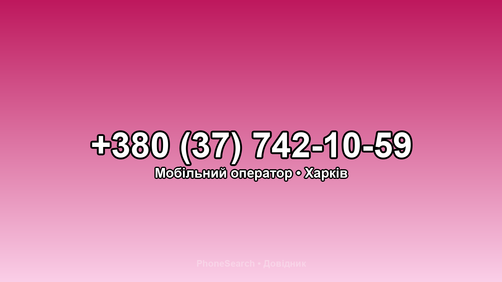 Номер +380 (37) 742-10-59 - вариант 1