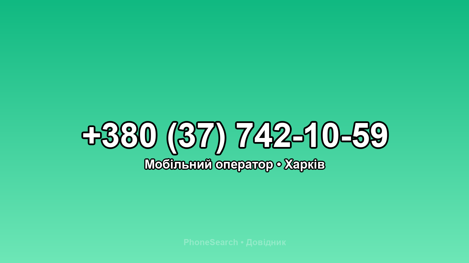 Номер +380 (37) 742-10-59 - вариант 2