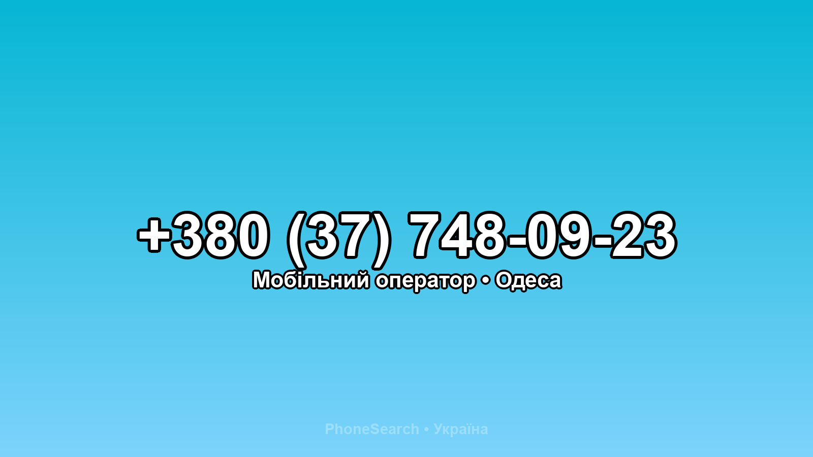 Номер +380 (37) 748-09-23 - вариант 2