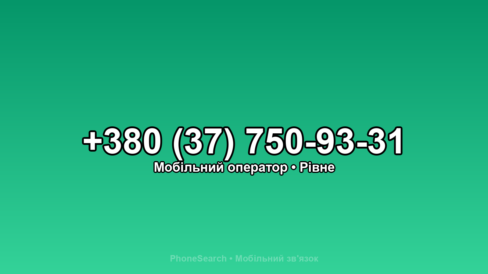 Номер +380 (37) 750-93-31 - вариант 1