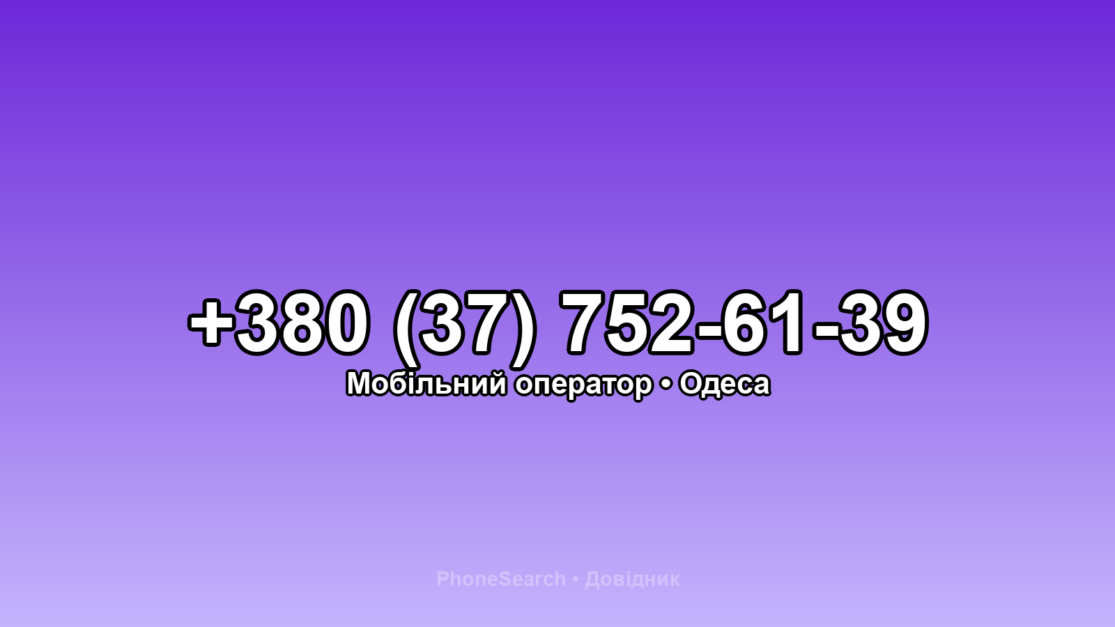 Номер +380 (37) 752-61-39 - вариант 1