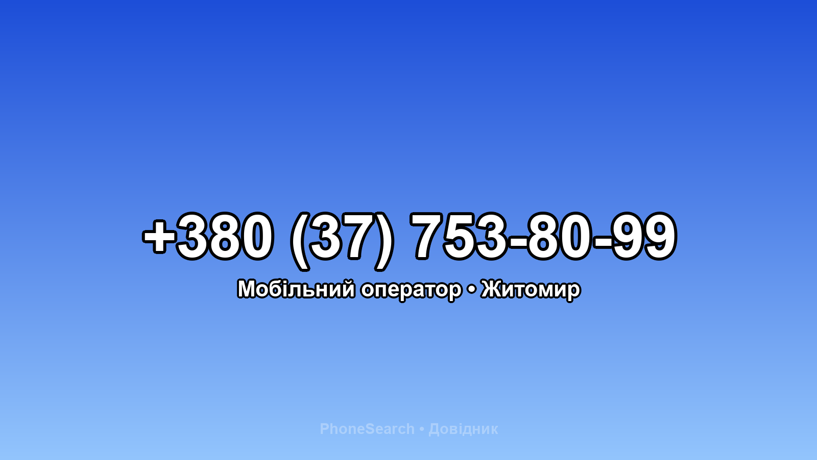 Номер +380 (37) 753-80-99 - вариант 2