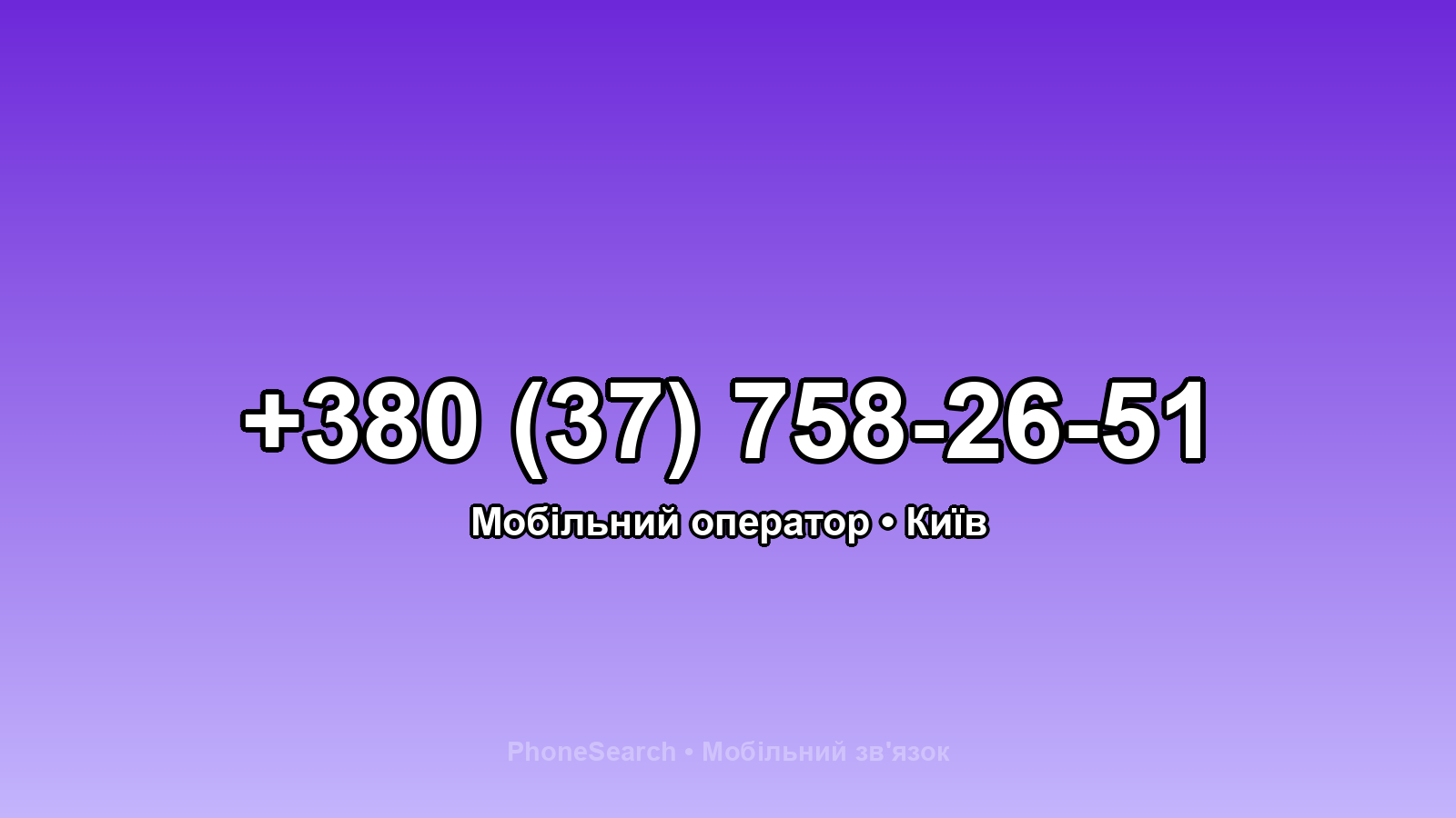 Номер +380 (37) 758-26-51 - вариант 2