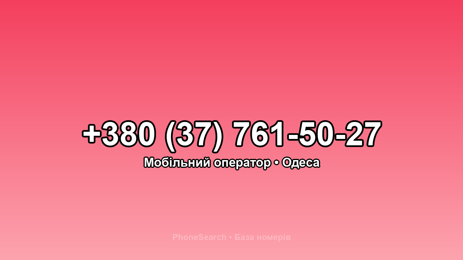 Номер +380 (37) 761-50-27 - вариант 2