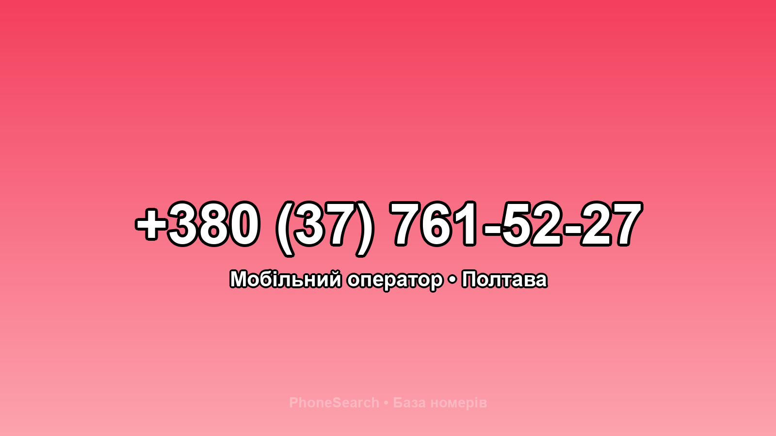 Номер +380 (37) 761-52-27 - вариант 2