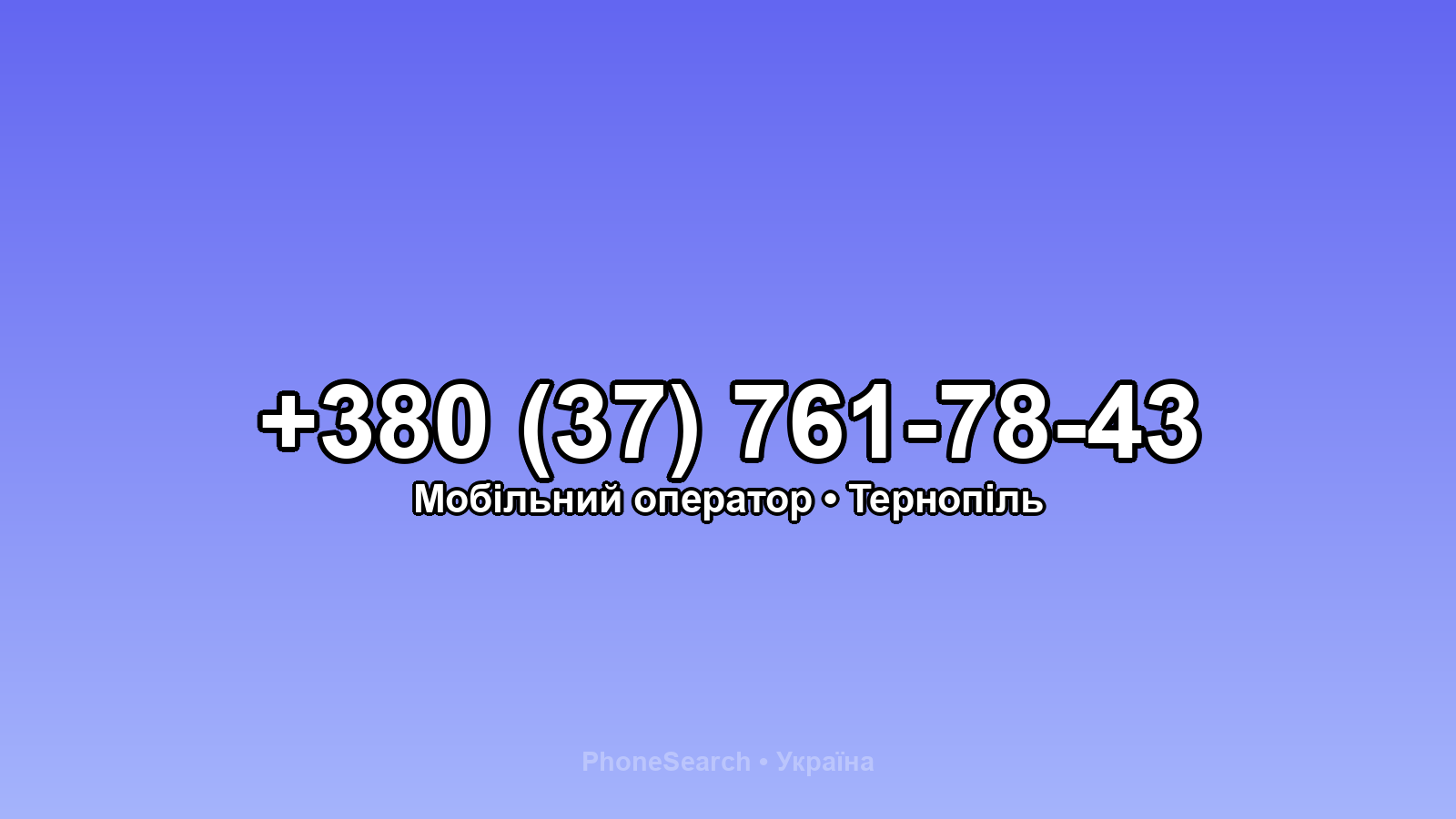 Номер +380 (37) 761-78-43 - вариант 1