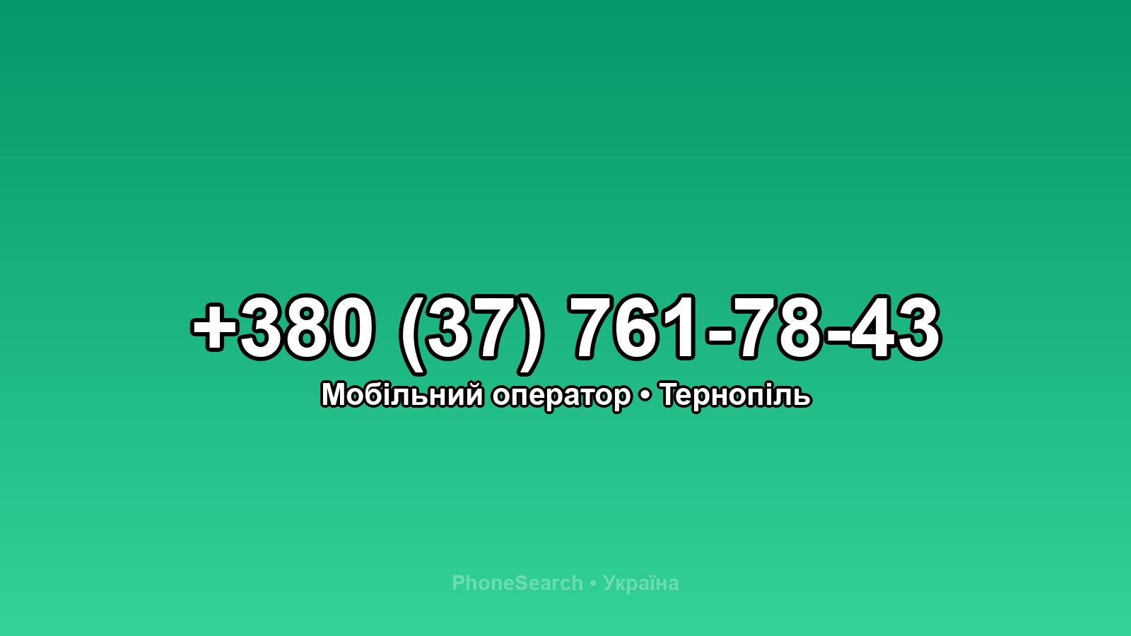 Номер +380 (37) 761-78-43 - вариант 2