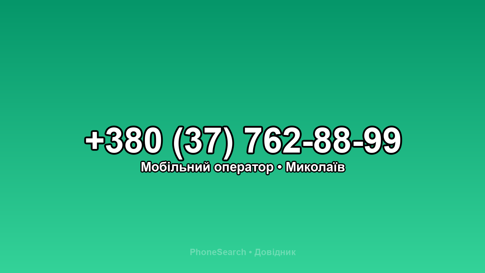 Номер +380 (37) 762-88-99 - вариант 1