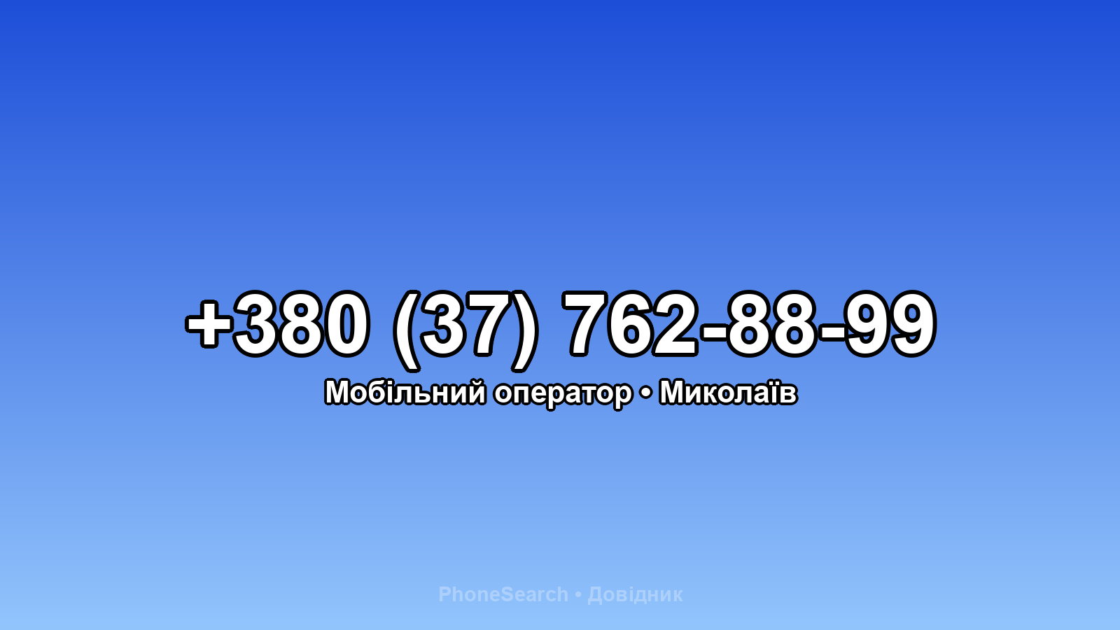 Номер +380 (37) 762-88-99 - вариант 2