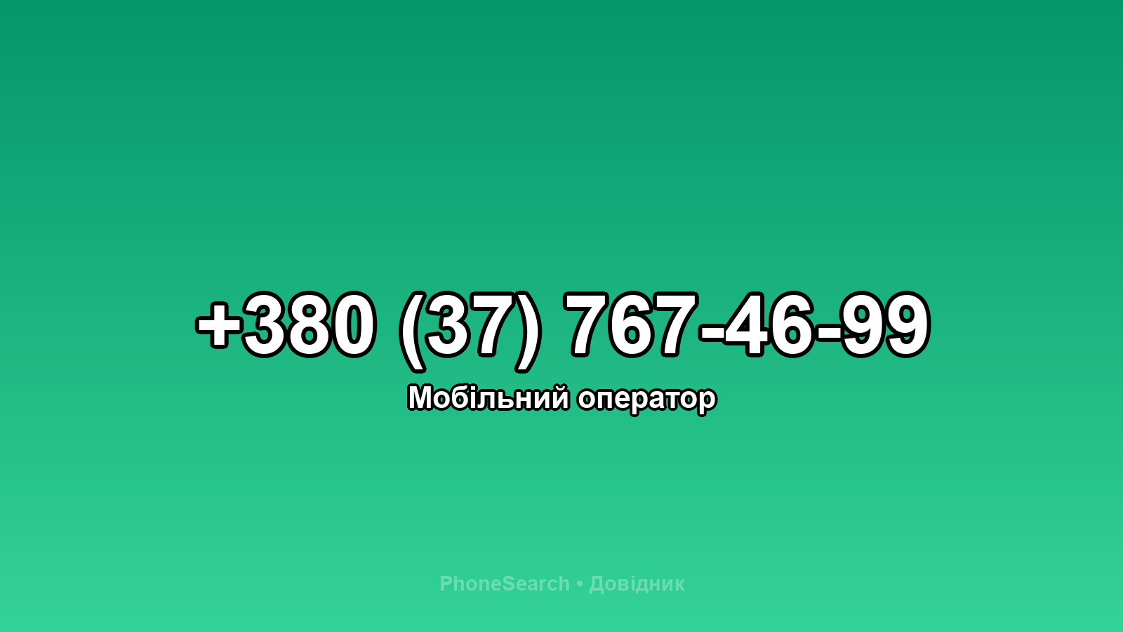 Номер +380 (37) 767-46-99 - вариант 1