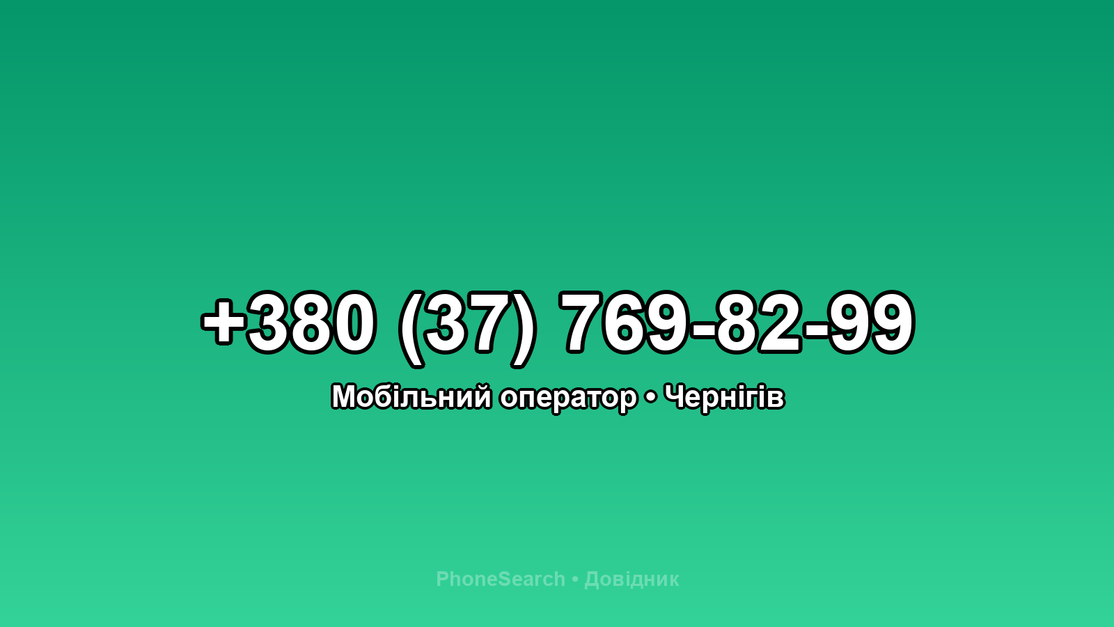 Номер +380 (37) 769-82-99 - вариант 1
