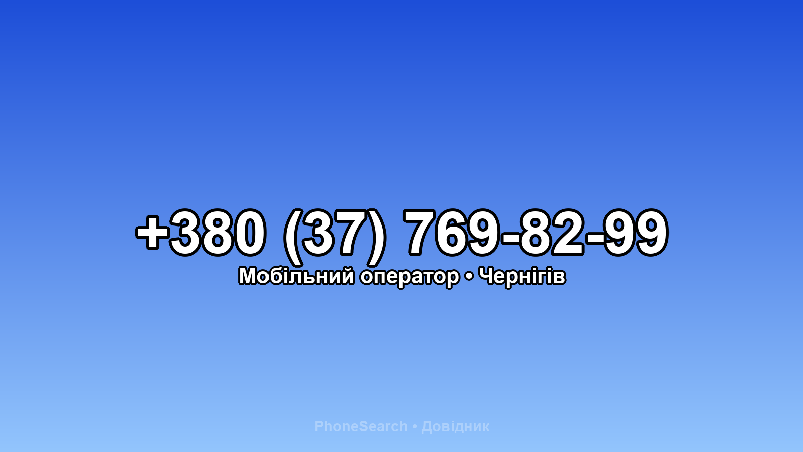 Номер +380 (37) 769-82-99 - вариант 2
