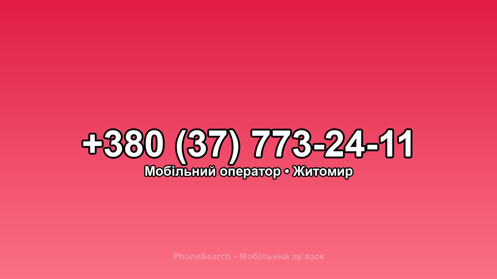 Номер +380 (37) 773-24-11 - вариант 2