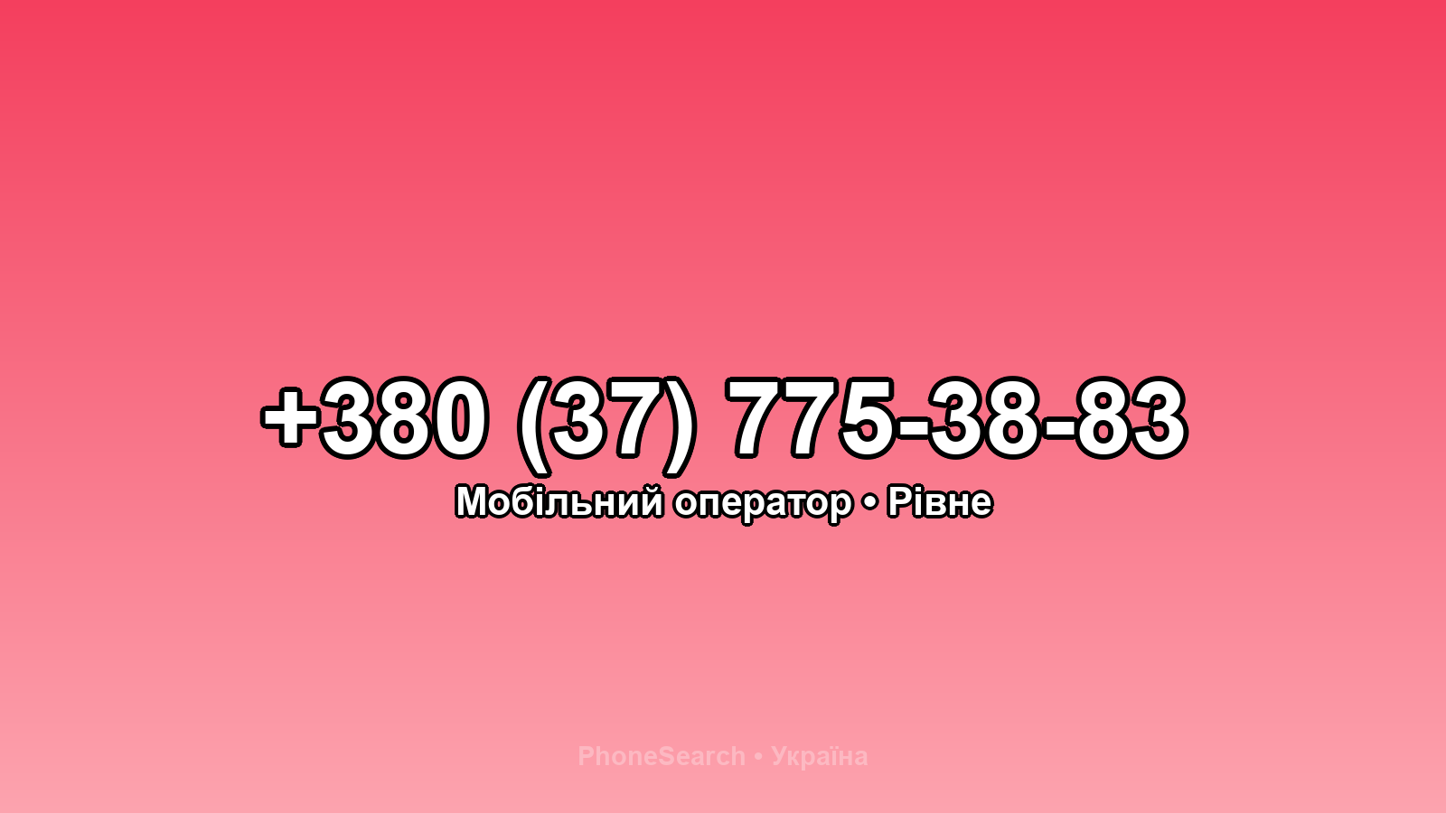 Номер +380 (37) 775-38-83 - вариант 1