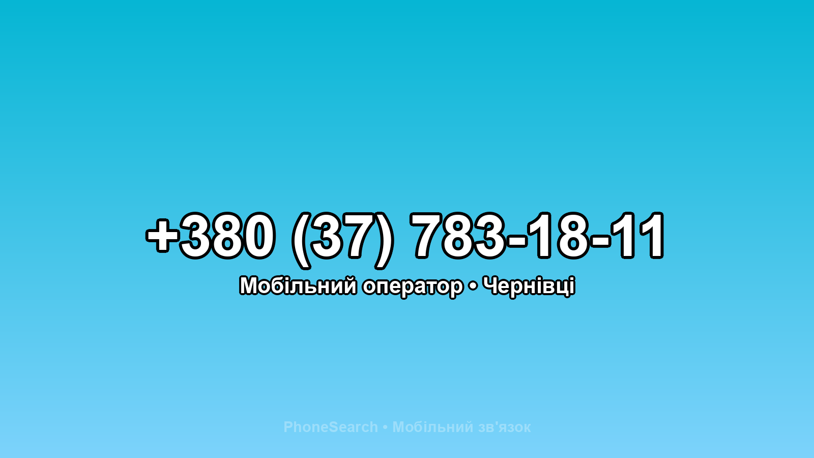 Номер +380 (37) 783-18-11 - вариант 1