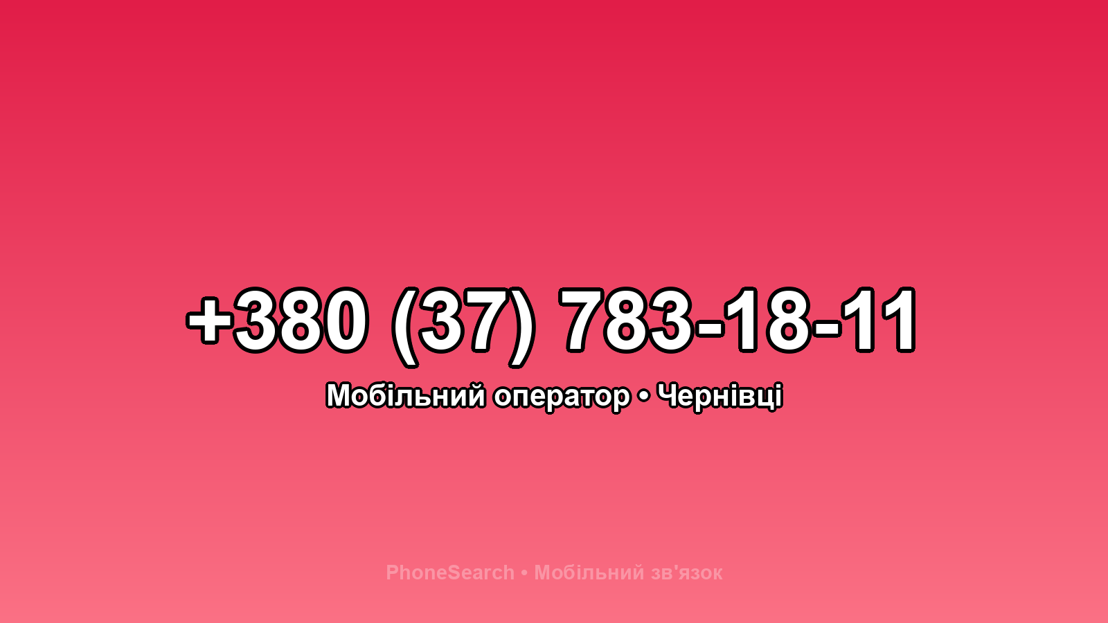 Номер +380 (37) 783-18-11 - вариант 2