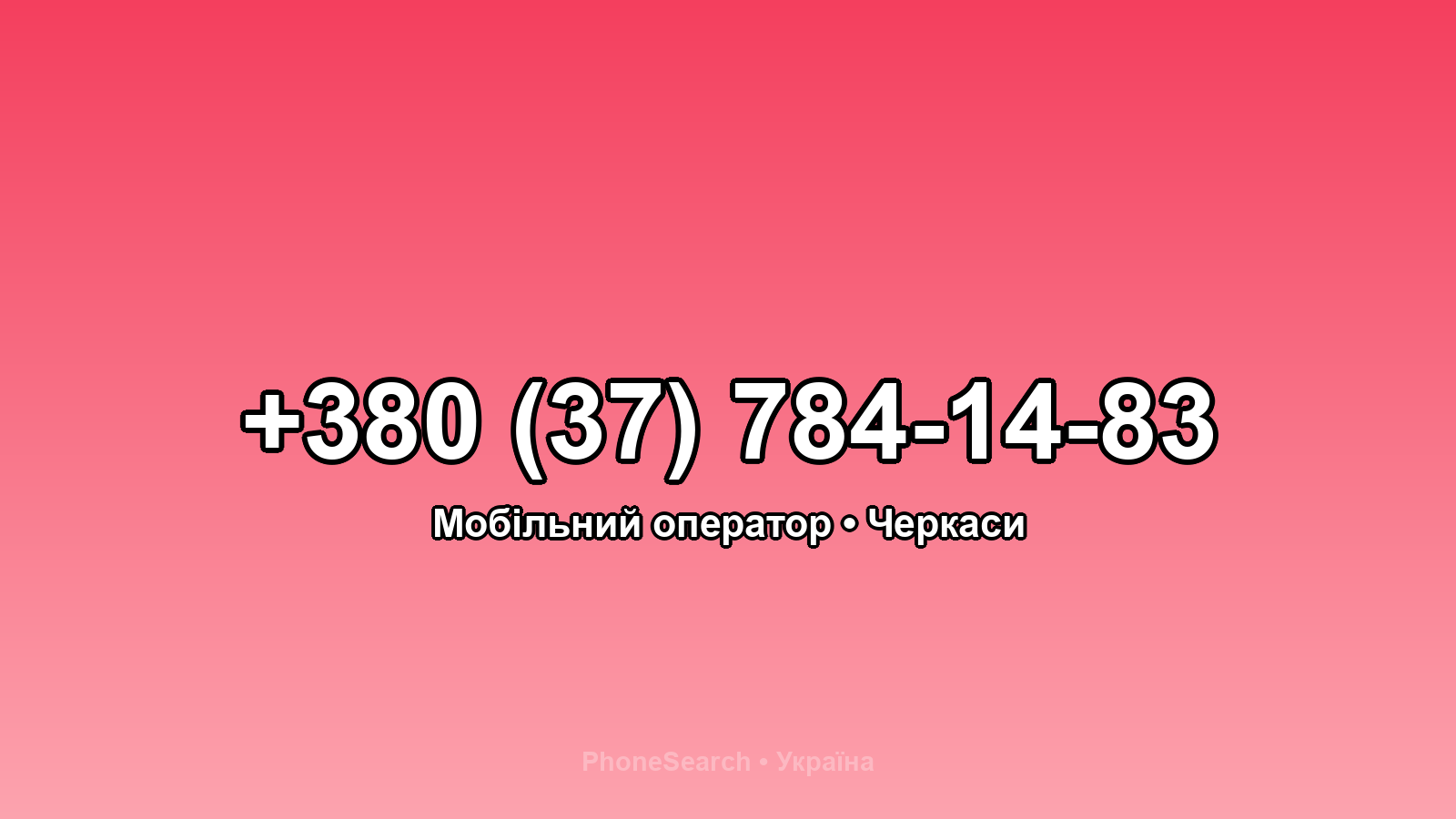 Номер +380 (37) 784-14-83 - вариант 1