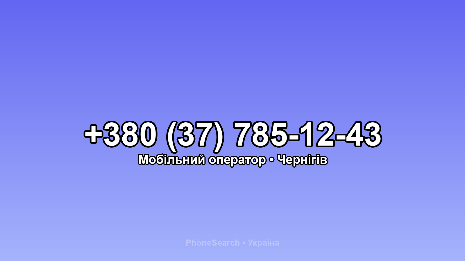 Номер +380 (37) 785-12-43 - вариант 1